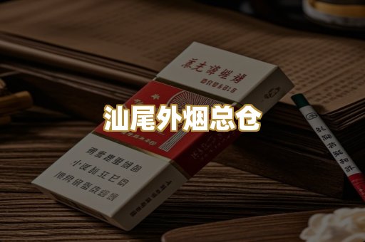 汕尾外烟总仓