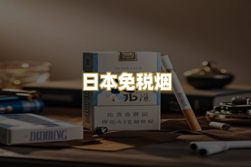 日本免税烟